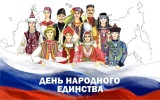 4 ноября - День народного единства!